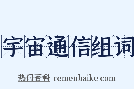宇宙通信组词是什么意思的图片